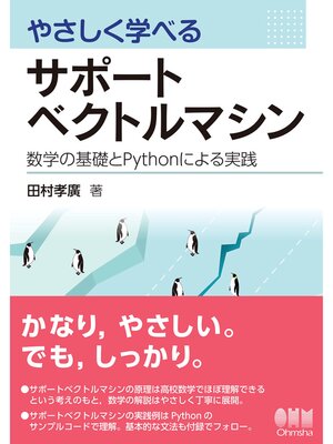 やさしく学べるサポートベクトルマシン ―数学の基礎とPythonによる実践